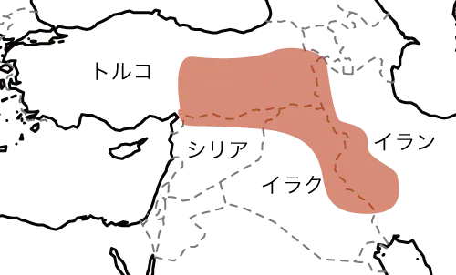 クルド人の居住地域