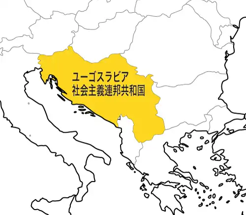 ユーゴスラビア社会主義連邦共和国