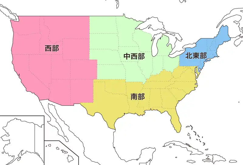 アメリカ合衆国の地域区分