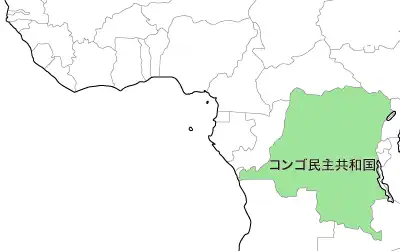 コンゴ民主共和国