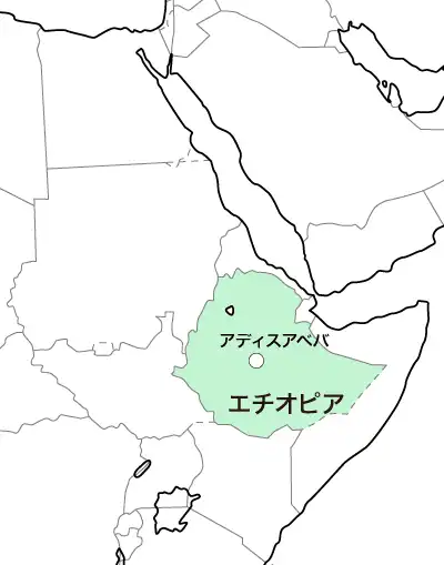 エチオピア