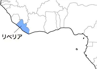 リベリア