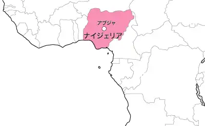 ナイジェリア