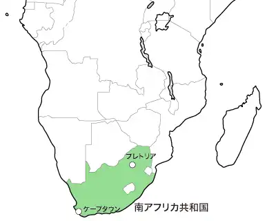 南アフリカ共和国