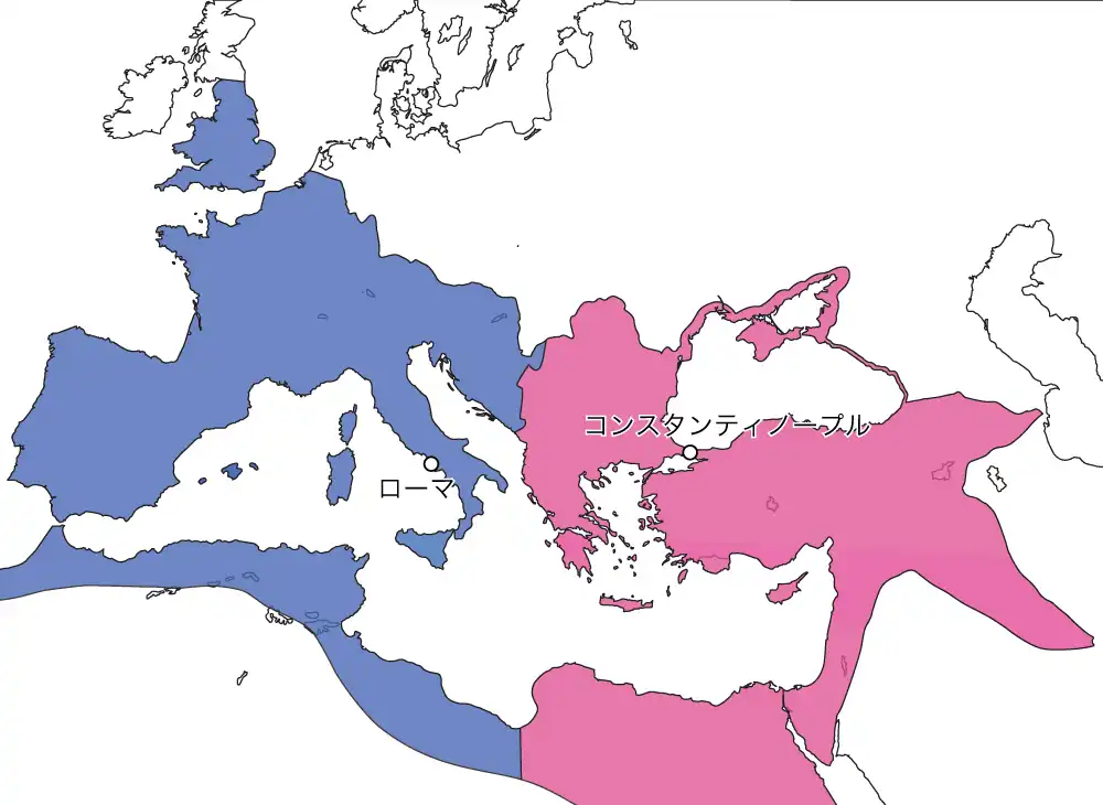 ローマ帝国の分裂